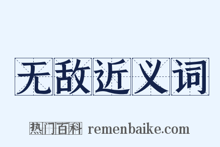无敌近义词是什么意思的图片